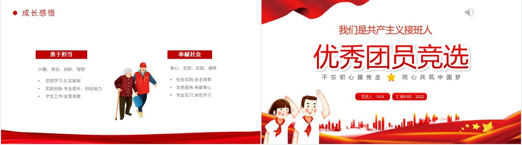 我们是共产主义接班人优秀团员竞选PPT模板 我们是共产主义接班人优秀团员竞选PPT模板