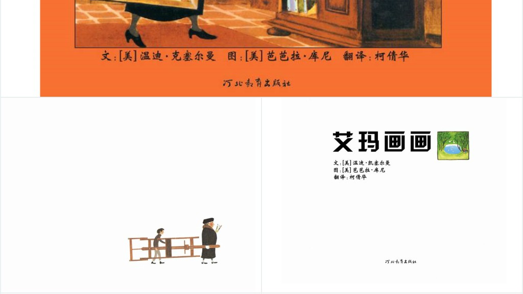 《艾玛画画》绘本故事PPT课件 《艾玛画画》绘本故事PPT课件