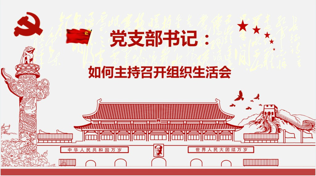 基层党支部党员组织生活会学习PPT模板 基层党支部党员组织生活会学习PPT模板
