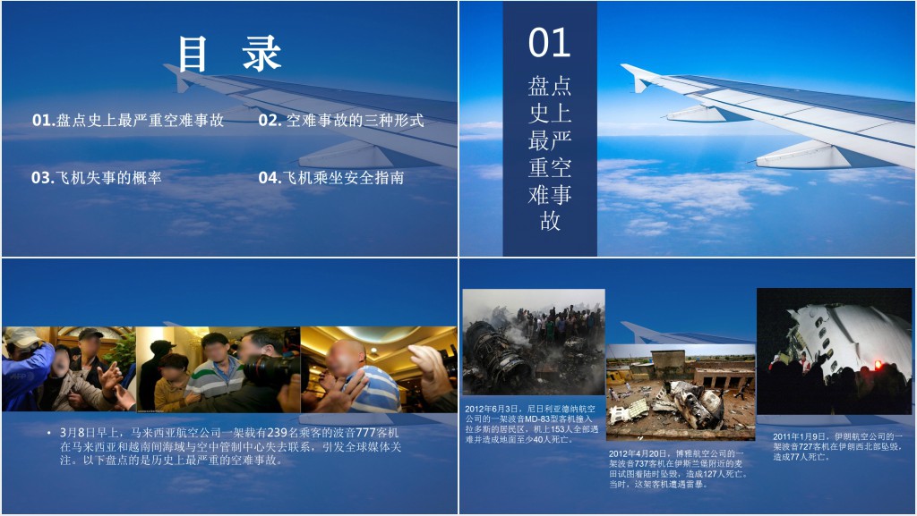 盘点史上最严重空难事故及乘坐飞机注意事项PPT模板 盘点史上最严重空难事故及乘坐飞机注意事项PPT模板