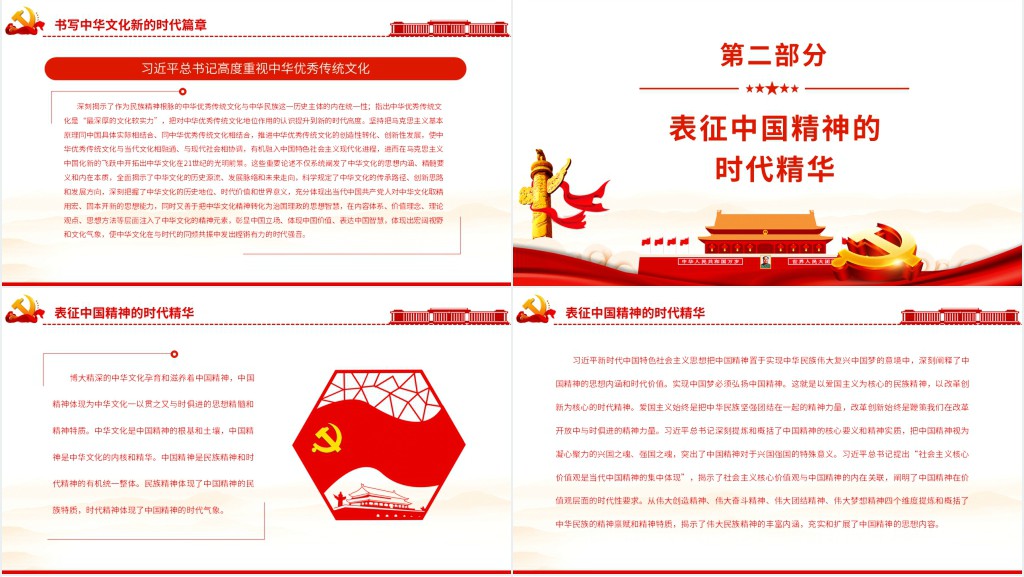 中华文化和中国精神的时代精华PPT党课 中华文化和中国精神的时代精华PPT党课