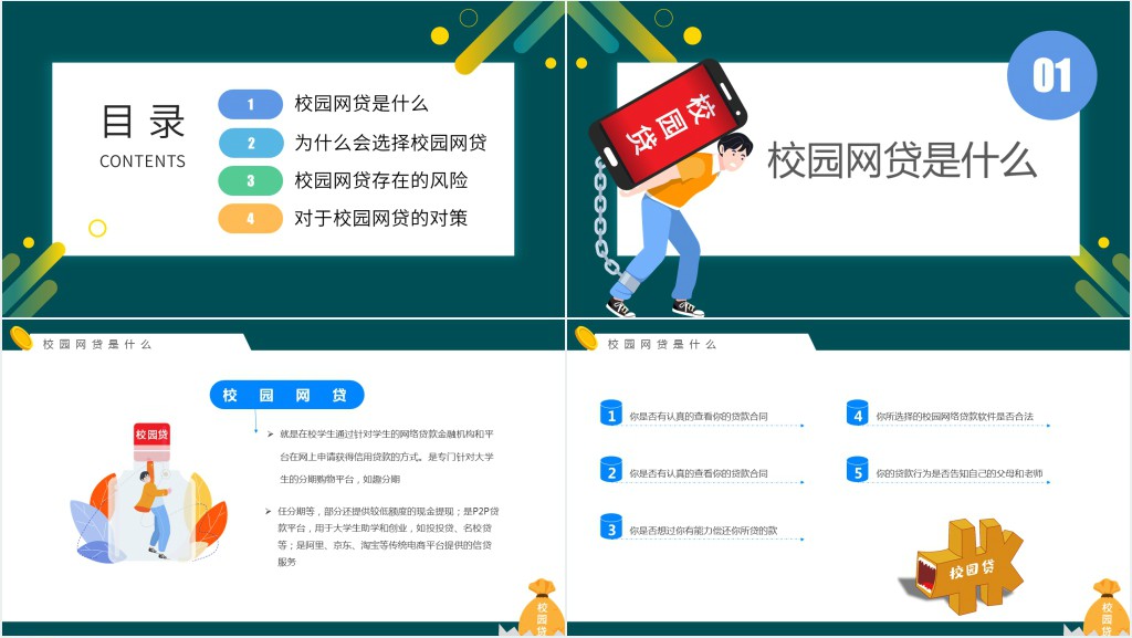 拒绝校园网贷宣传主题班会PPT课件 拒绝校园网贷宣传主题班会PPT课件