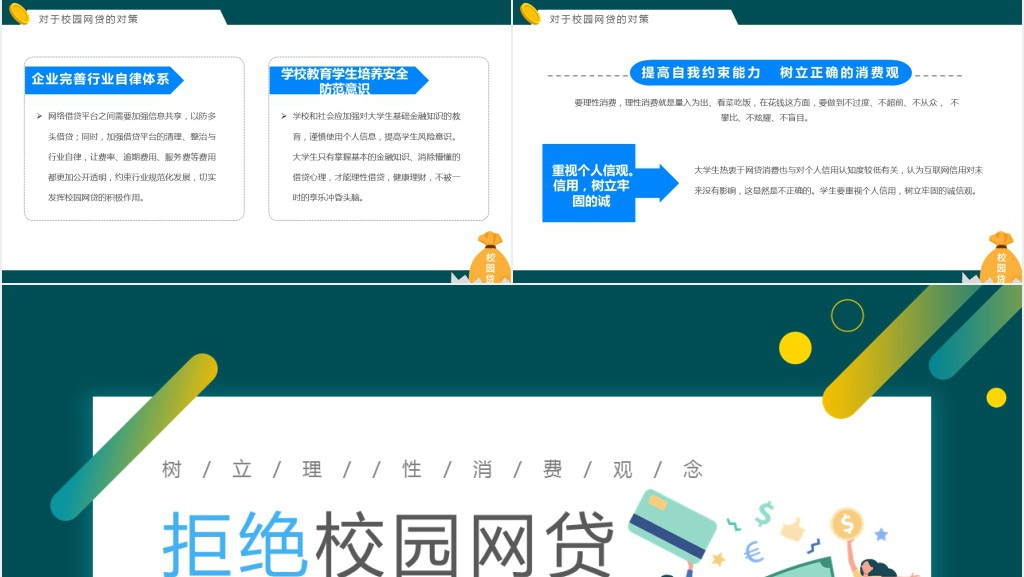 拒绝校园网贷宣传主题班会PPT课件 拒绝校园网贷宣传主题班会PPT课件
