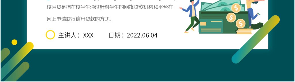 拒绝校园网贷宣传主题班会PPT课件 拒绝校园网贷宣传主题班会PPT课件