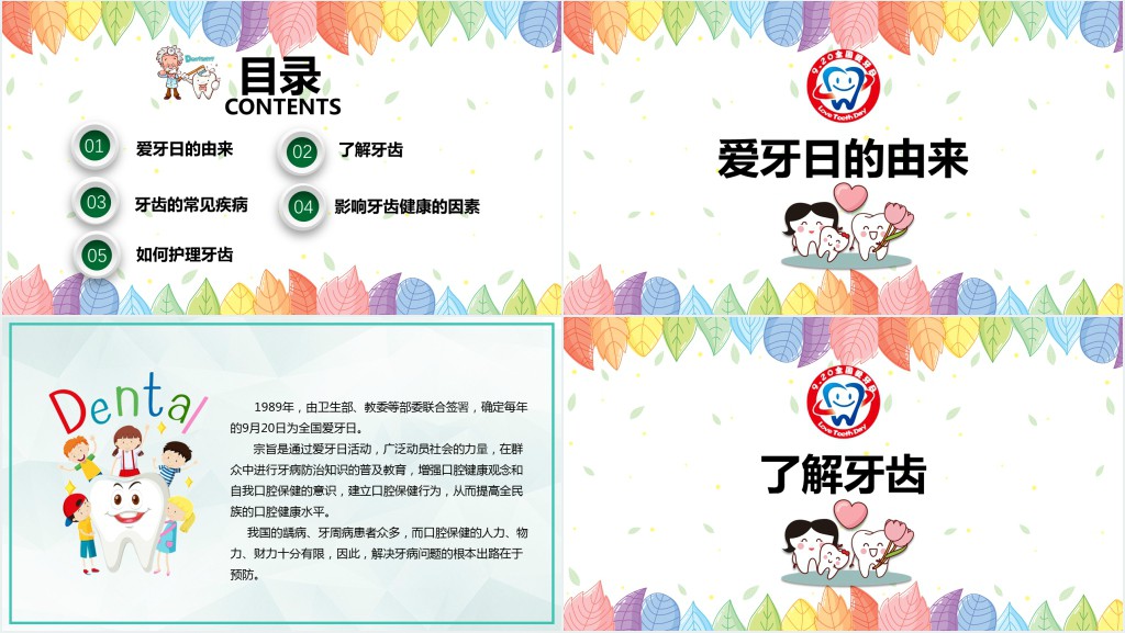 小学全国爱牙日主题班会PPT课件 小学全国爱牙日主题班会PPT课件