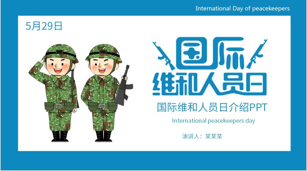 蓝色卡通风国际维和人员日主题介绍PPT