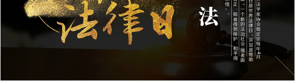 黑金简约大气世界法律日介绍 PPT