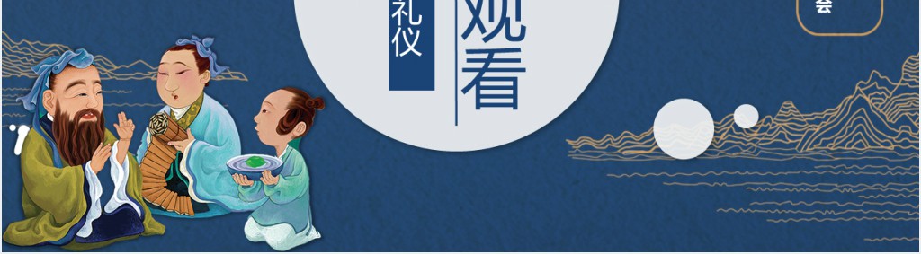 八礼四仪文明礼仪教育班会PPT课件 八礼四仪文明礼仪教育班会PPT课件