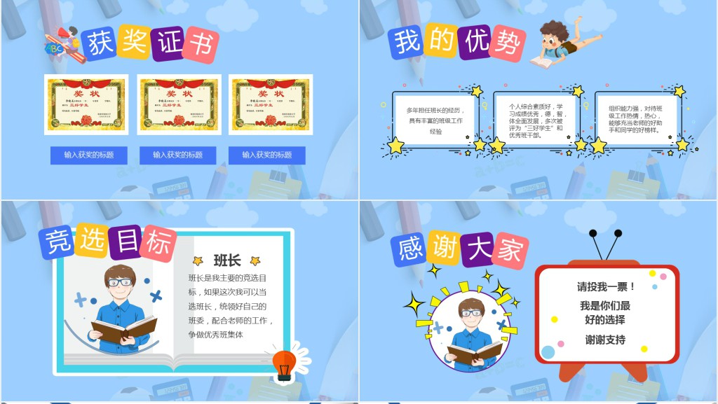 小学生三年级班长竞选演讲稿PPT模板 小学生三年级班长竞选演讲稿PPT模板