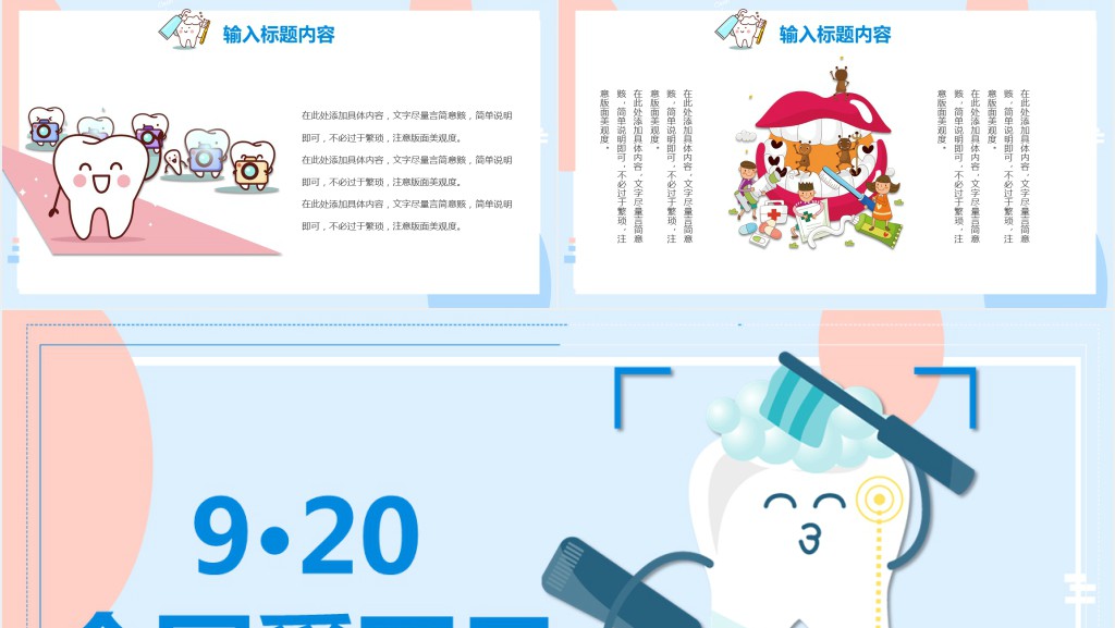 9.20全国爱牙日方案总结PPT模板