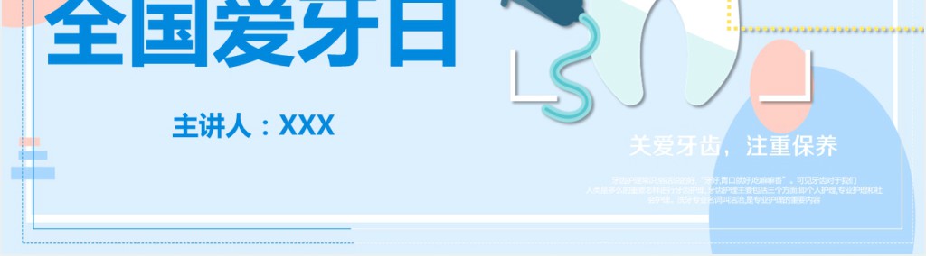 9.20全国爱牙日方案总结PPT模板