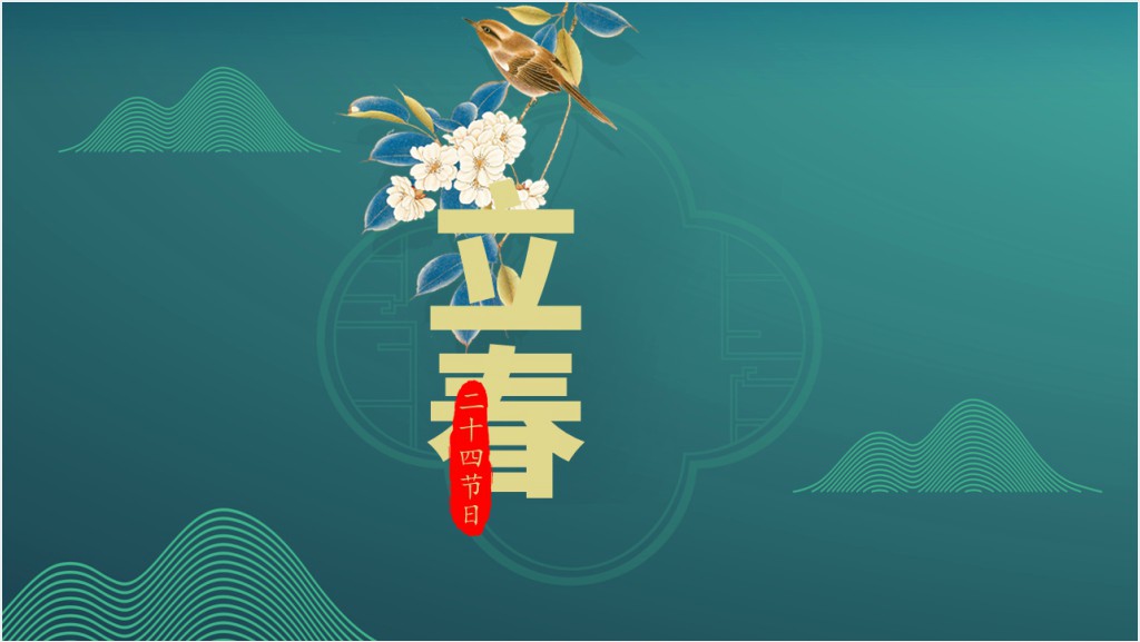 立春节日特点介绍PPT模板截图