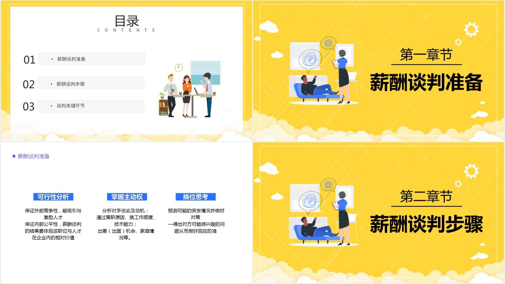 沟通与薪酬谈判技巧PPT课件 沟通与薪酬谈判技巧PPT课件