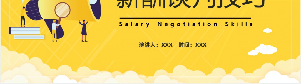 沟通与薪酬谈判技巧PPT课件 沟通与薪酬谈判技巧PPT课件