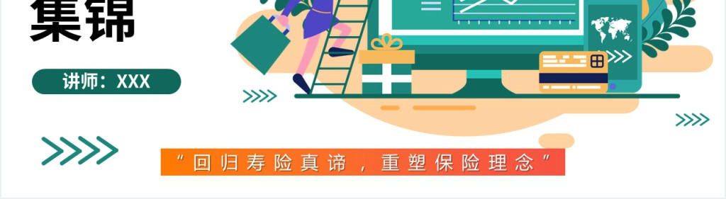 保险营销员话术培训PPT课件 保险营销员话术培训PPT课件