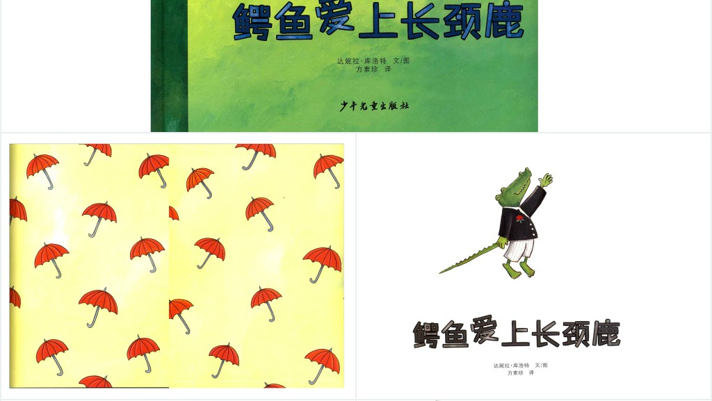 《鳄鱼爱上长颈鹿》绘本故事PPT课件 《鳄鱼爱上长颈鹿》绘本故事PPT课件