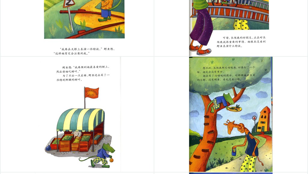 《鳄鱼爱上长颈鹿》绘本故事PPT课件 《鳄鱼爱上长颈鹿》绘本故事PPT课件