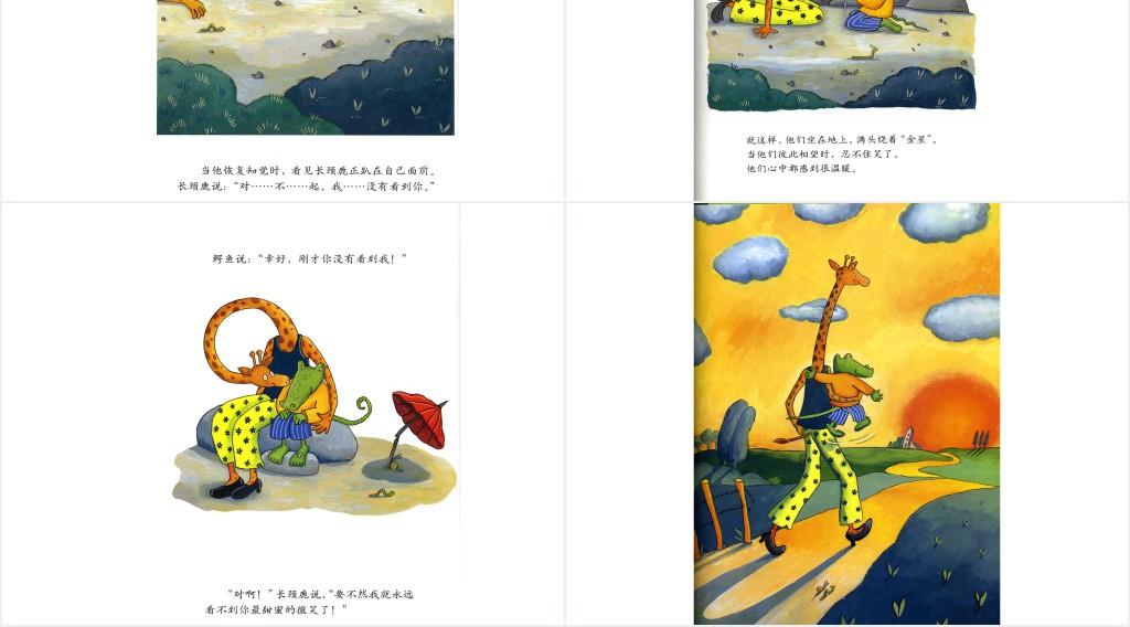 《鳄鱼爱上长颈鹿》绘本故事PPT课件 《鳄鱼爱上长颈鹿》绘本故事PPT课件