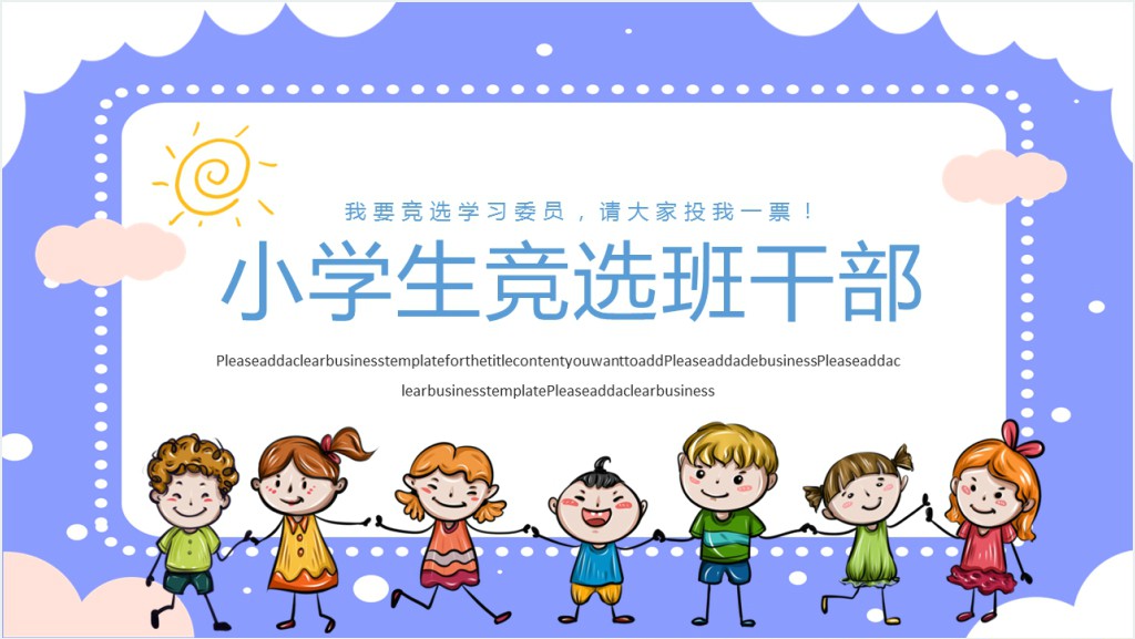 小学班干部班长竞选PPT模板截图