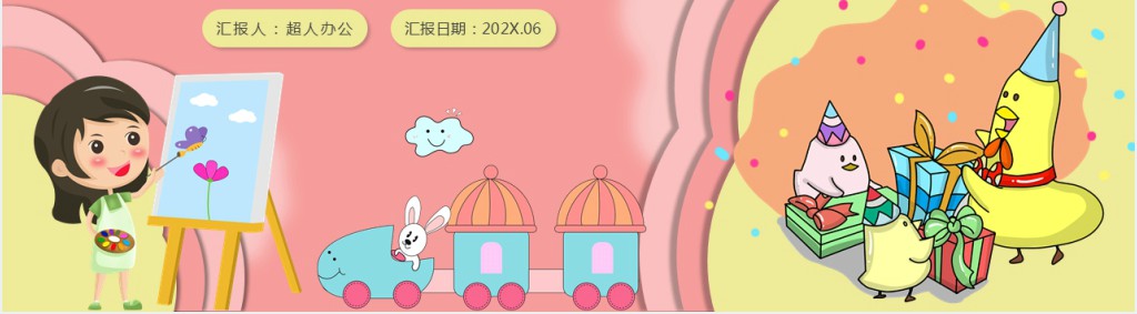 粉色可爱卡通风儿童主题班会PPT课件