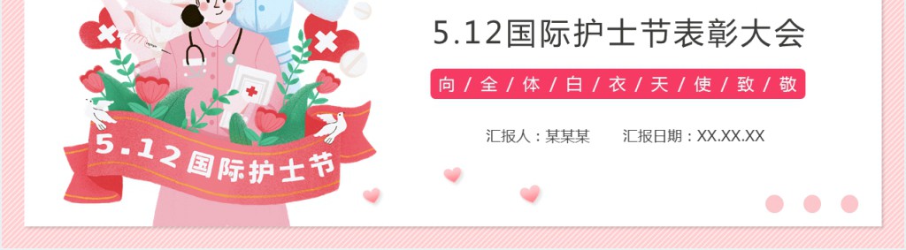 国际护士节的表彰大会活动PPT模板 国际护士节的表彰大会活动PPT模板