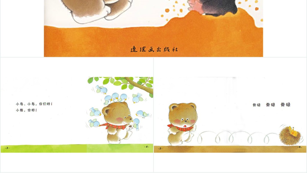 《你好幼儿》绘本故事PPT课件 《你好幼儿》绘本故事PPT课件