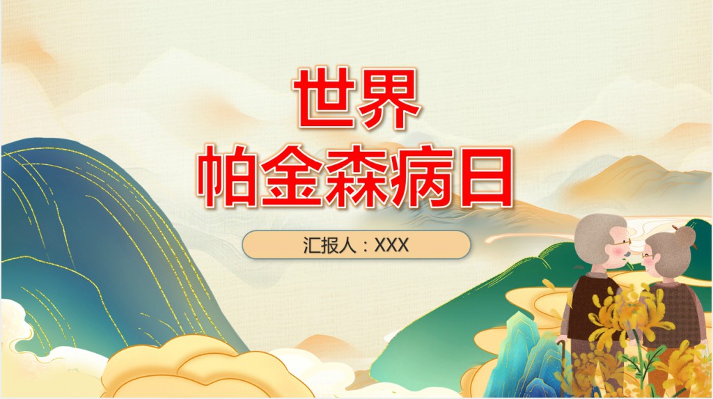 世界帕金森病日PPT简约插画风关爱老人活动策划通用模板