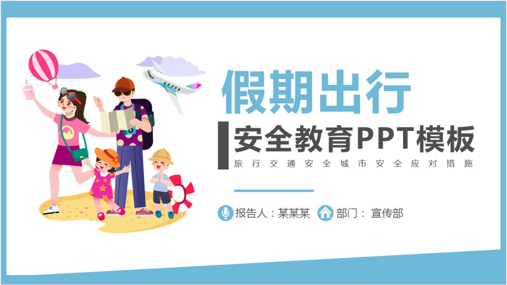 清新卡通长假外出旅行安全注意事项主题PPT模板