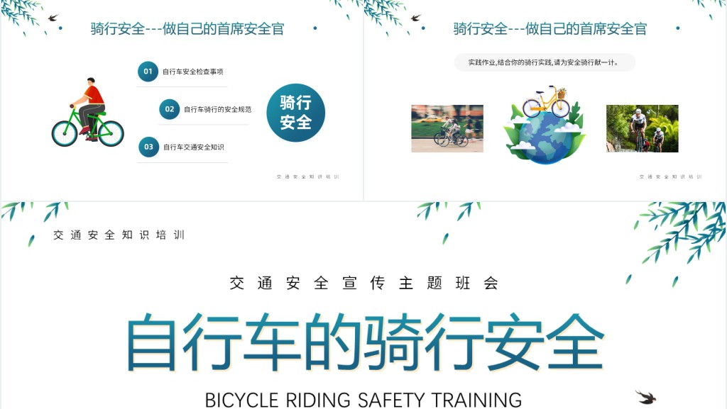 自行车骑行中的安全教案PPT课件 自行车骑行中的安全教案PPT课件