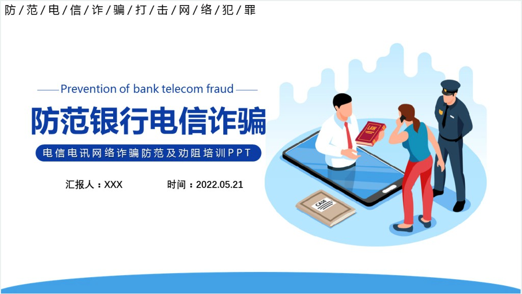 银行防范电信诈骗宣传PPT模板截图