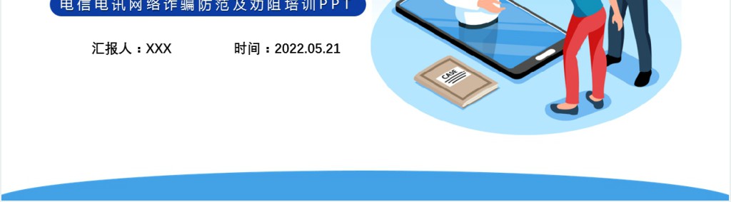 银行防范电信诈骗宣传PPT模板 银行防范电信诈骗宣传PPT模板