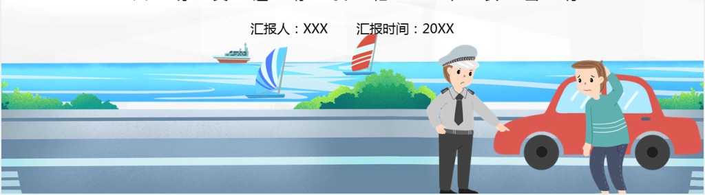 全国交通安全反思日知识宣传活动PPT模板