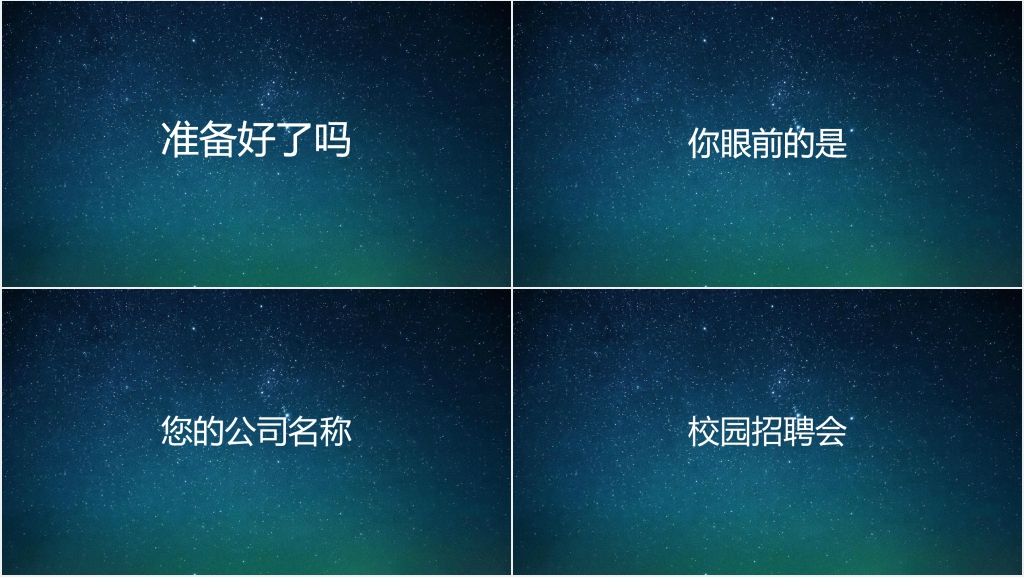 企业校园招聘快闪PPT模板 企业校园招聘快闪PPT模板