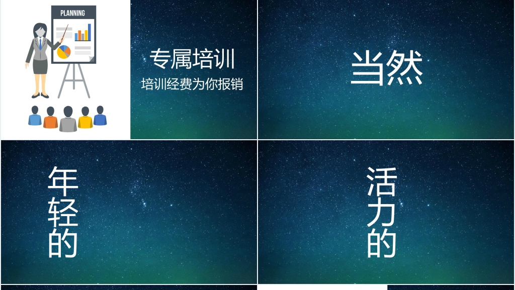企业校园招聘快闪PPT模板 企业校园招聘快闪PPT模板