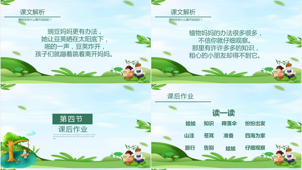 人教版二年级上册语文植物妈妈有办法PPT课件 人教版二年级上册语文植物妈妈有办法PPT课件