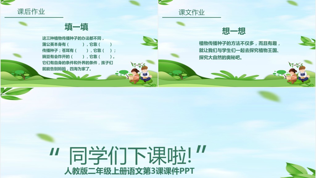 人教版二年级上册语文植物妈妈有办法PPT课件 人教版二年级上册语文植物妈妈有办法PPT课件