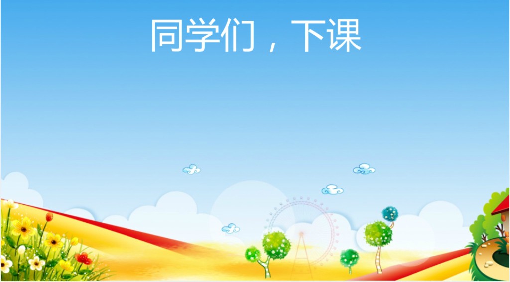 整十数加一位数及相应的减法教案PPT课件 整十数加一位数及相应的减法教案PPT课件