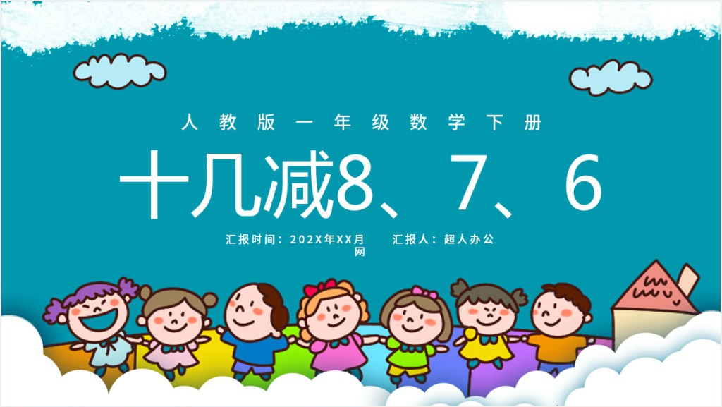 人教版小学一年级数学下册第二课：20以内的退位减法（二）——十几减8、7、6PPT课件截图