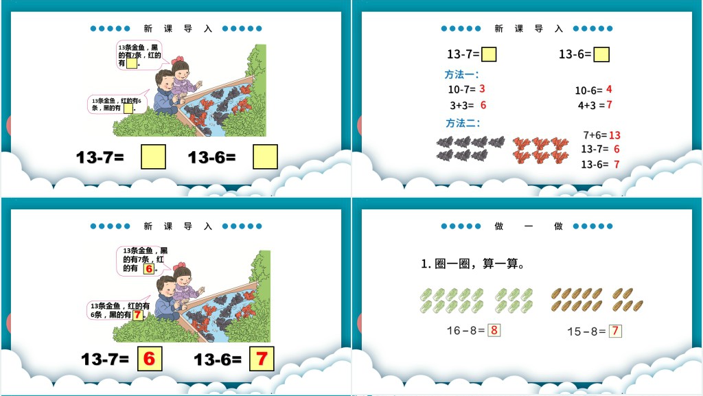 人教版小学一年级数学下册第二课:20以内的退位减法(二)——十几减8、7、6PPT课件 人教版小学一年级数学下册第二课:20以内的退位减法(二)——十几减8、7、6PPT课件