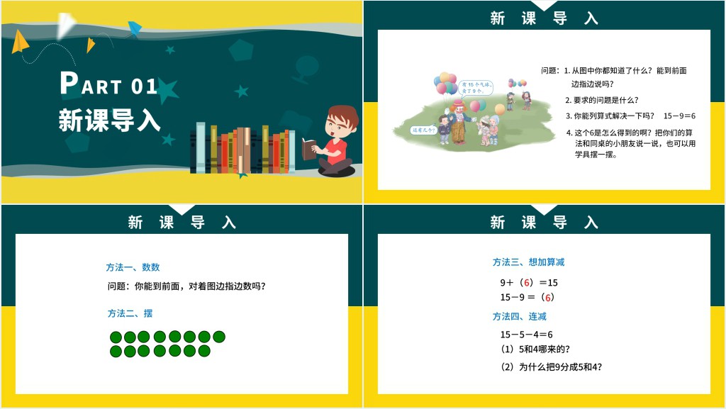 人教版小学一年级数学下册第二课:20以内的退位减法(一)——十几减9PPT课件 人教版小学一年级数学下册第二课:20以内的退位减法(一)——十几减9PPT课件