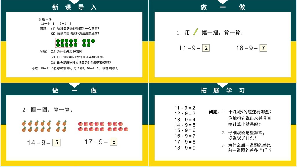 人教版小学一年级数学下册第二课:20以内的退位减法(一)——十几减9PPT课件 人教版小学一年级数学下册第二课:20以内的退位减法(一)——十几减9PPT课件