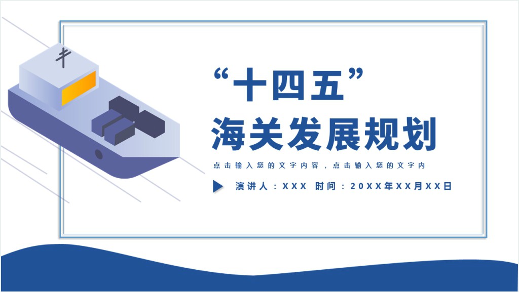 “十四五”海关发展规划PPT党课截图