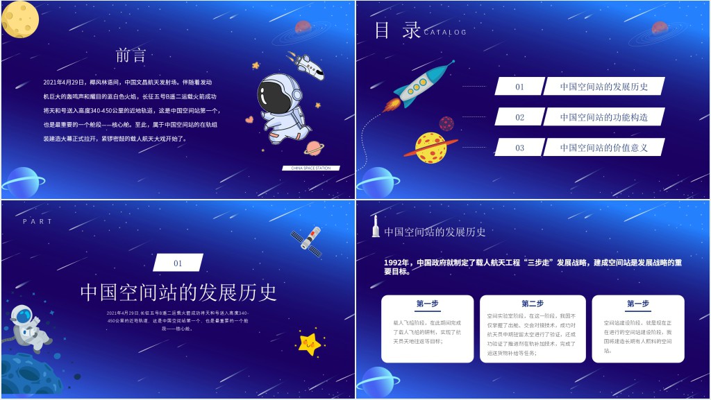 中国空间站PPT蓝色卡通风格中国空间站发展历史知识普及介绍模板