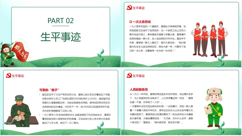 传承雷锋精神弘扬雷锋精神专题PPT课件 传承雷锋精神弘扬雷锋精神专题PPT课件
