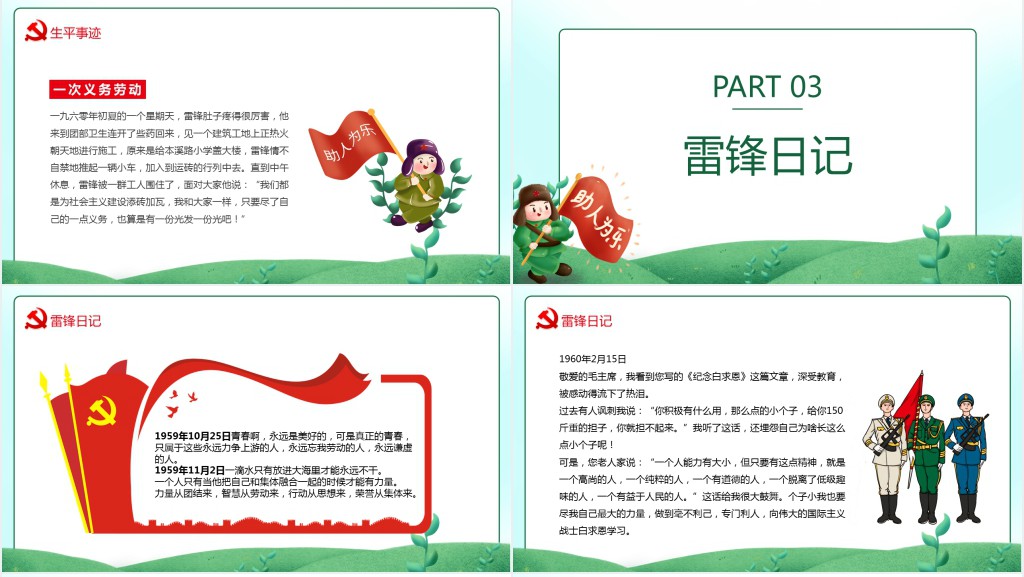 传承雷锋精神弘扬雷锋精神专题PPT课件 传承雷锋精神弘扬雷锋精神专题PPT课件