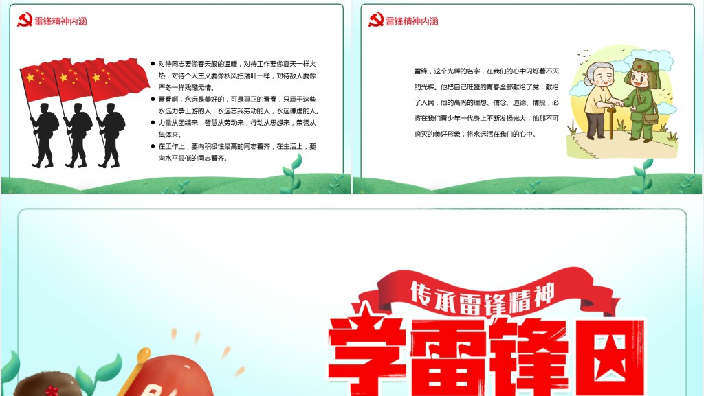 传承雷锋精神弘扬雷锋精神专题PPT课件 传承雷锋精神弘扬雷锋精神专题PPT课件