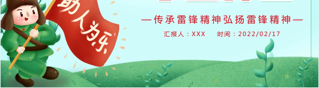 传承雷锋精神弘扬雷锋精神专题PPT课件 传承雷锋精神弘扬雷锋精神专题PPT课件