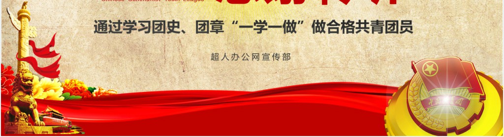 做合格共青团员团史团章一学一做学习PPT课件 做合格共青团员团史团章一学一做学习PPT课件