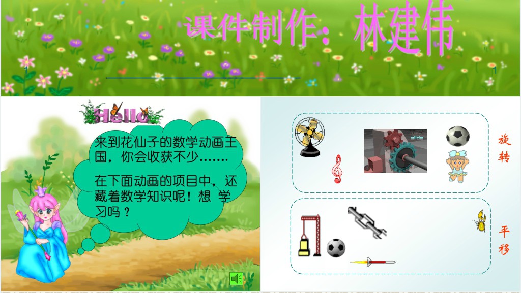 苏教版小学数学平移和旋转PPT课件 苏教版小学数学平移和旋转PPT课件