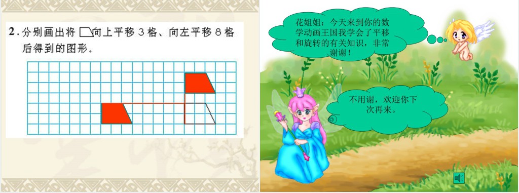 苏教版小学数学平移和旋转PPT课件 苏教版小学数学平移和旋转PPT课件